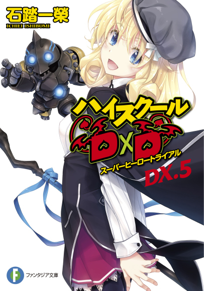 特報 ハイスクールd D Dx 5 スーパーヒーロートライアル イチブイ ハイスクール D D Highschooldxd 原作者 Author 石踏一榮のブログ