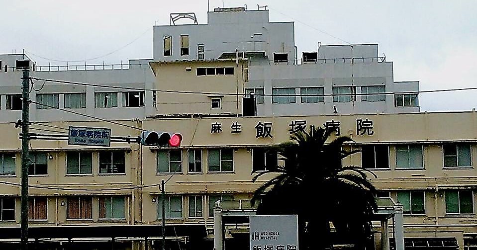 飯塚 病院 麻生