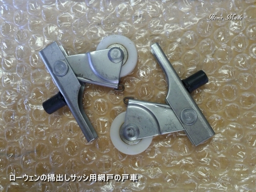 輸入網戸の戸車 只今建築中