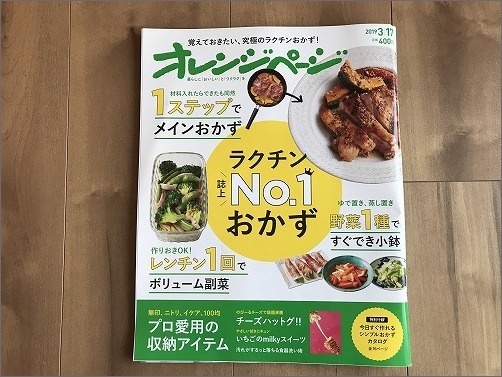 「 オレンジページ 2019年3月17日号 」に掲載していただきました_c0199166_14072717.jpg