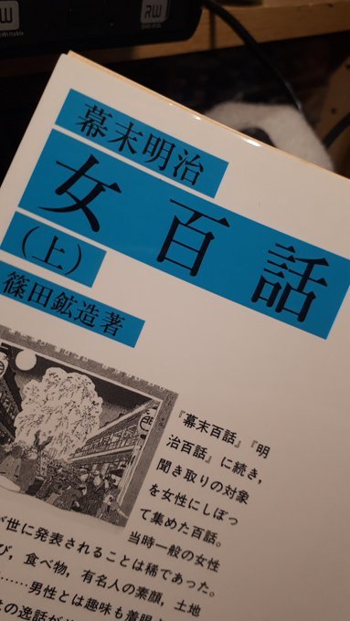 ネットとツイッターについて引き続き思うこと、アート・才能は特別なのか、幕末明治百話、スマート家電化:2019/2/27-3/1twitterまとめ_b0116271_14265735.jpg
