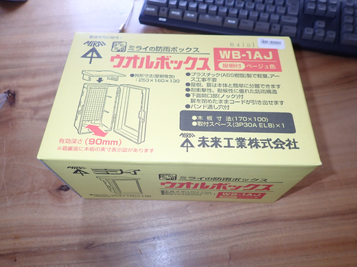 ベランダに電源を設置する 沖縄の風