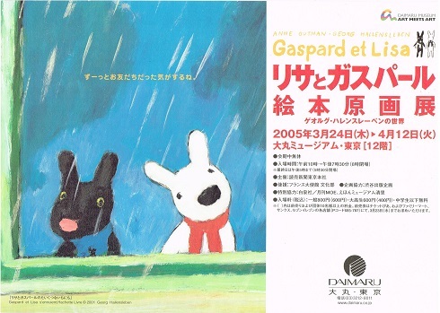 リサとガスパール 絵本原画展_f0364509_19201107.jpg