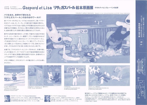 リサとガスパール 絵本原画展_f0364509_19201925.jpg