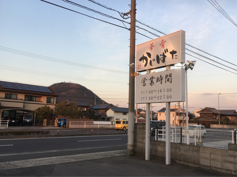 華肴 かじばた テリトリーは高松市です 華肴 かじばた テリトリーは高松市です