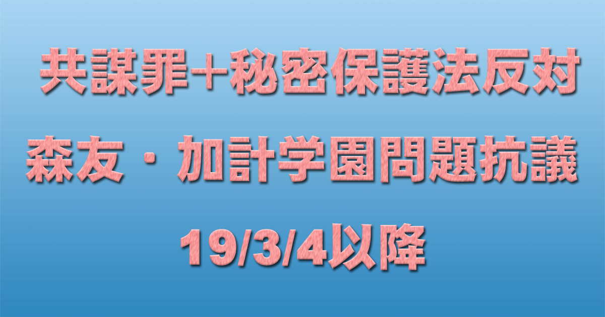 共謀罪+秘密保護法反対イベント+森友・加計学園問題抗議 19/3/4以降 _c0241022_18072210.jpg