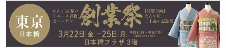 【3/22～25】日本橋プラザ　たんす屋「創業祭」_c0336366_13072088.jpeg