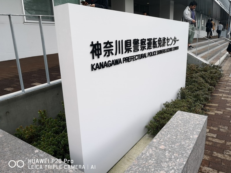 第24話 いよいよ神奈川県警運転免許センターへ Photo Blog 人生の半ばを過ぎて