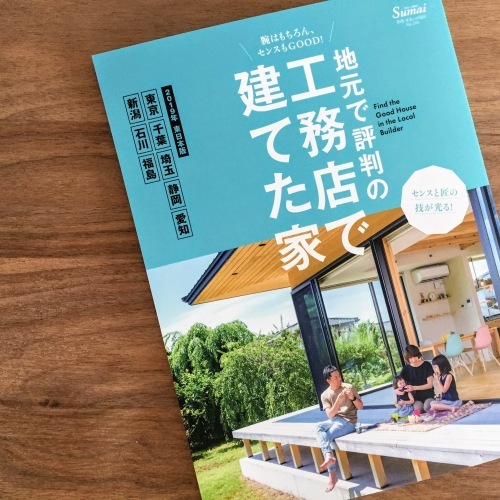 書籍掲載のお知らせ「地元で評判の工務店で建てた家 2019年東日本版」_f0170331_13305442.jpg
