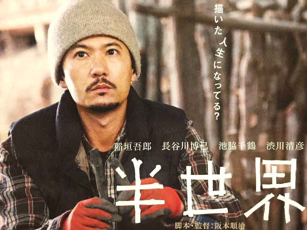 映画 半世界 を観て One Man Dog Obi One Blog 2 小尾隆の日誌 映画 半世界 を観て One Man Dog Obi One Blog 2 小尾隆の日誌