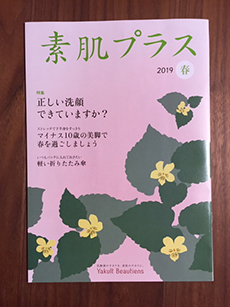 「素肌プラス」Yakult Beautiens　2019年 春号_e0182479_19282352.jpg