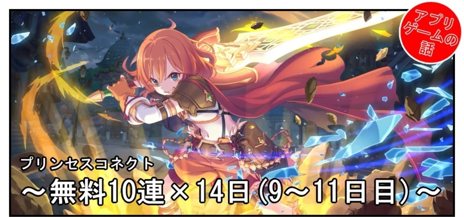 プリコネ雑記 6 無料10連 14日 9 11日目 Bob Expo プリコネ雑記 6 無料10連 14日 9 11日目 Bob Expo