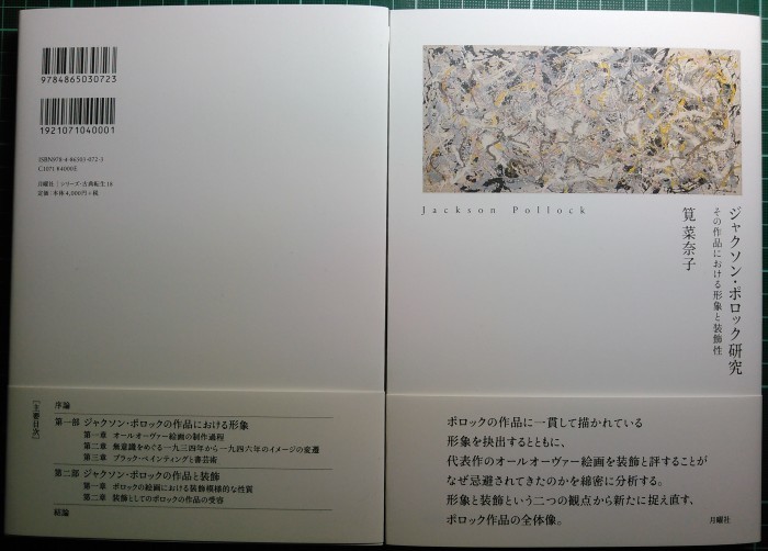 取次搬入日決定:筧菜奈子『ジャクソン・ポロック研究』_a0018105_18430888.jpg