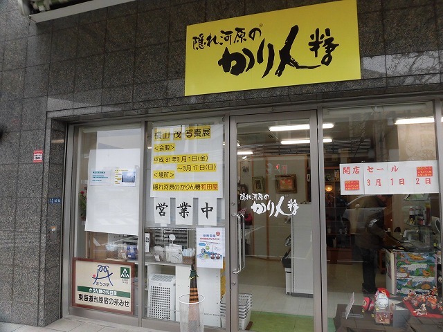 ラクロス（吉原本町）に移転・オープンした「かりん糖の和田屋」さんと「横山　茂　写真展」_f0141310_07342993.jpg