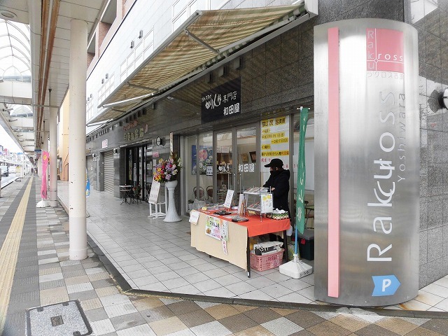 ラクロス（吉原本町）に移転・オープンした「かりん糖の和田屋」さんと「横山　茂　写真展」_f0141310_07370486.jpg