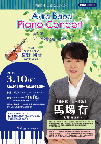 3/10(日)は、いわき出身の精神科医・音楽療法士、馬場存さんのピアノコンサートです。_d0115919_03082136.jpg