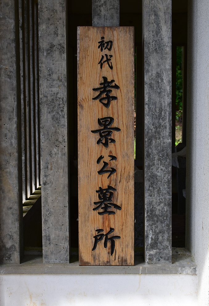 一乗谷朝倉氏遺跡を歩く。 その5 「朝倉義景・朝倉孝景墓所」_e0158128_20222848.jpg