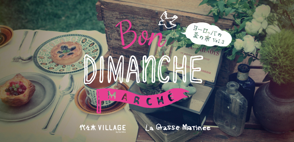 BON DIMANCHE MARCHÉ 〜ヨーロッパの蚤の市 vol.3〜出店のおしらせ_e0055358_19545625.jpg