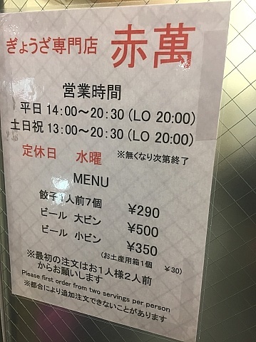 神戸餃子の名店「赤萬」さんと「ひょうたん」さん_b0091423_20362210.jpg
