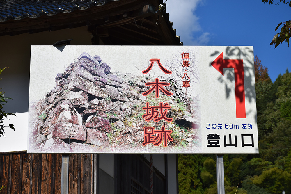 但馬八木城跡登城記 その1 ~登山道~_e0158128_18320026.jpg