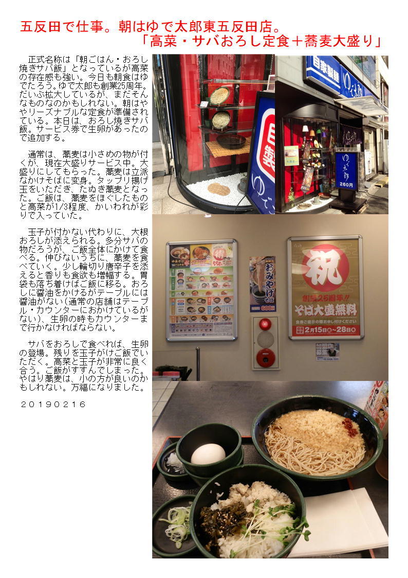 五反田で仕事。朝はゆで太郎東五反田店。「菜サバおろし定食＋蕎麦大盛り」_f0388041_08325894.jpg