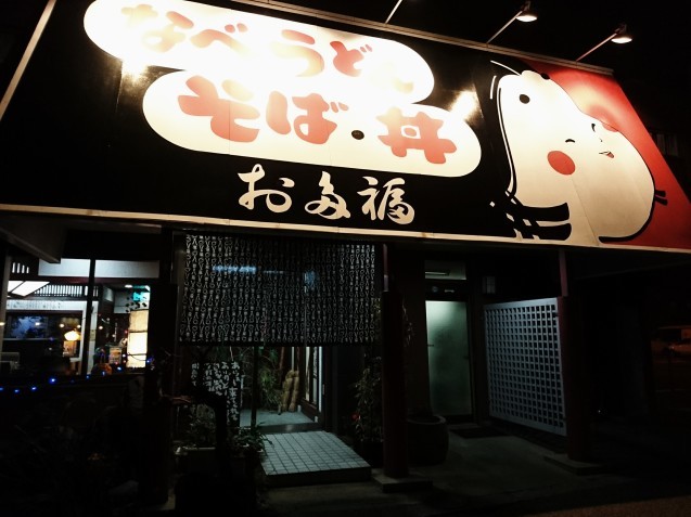 お多福 問屋町店(金沢市問屋町)_b0322744_00050839.jpg