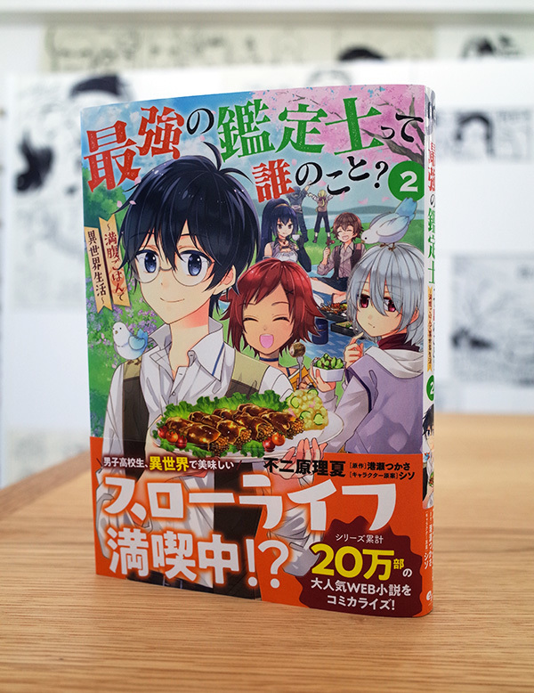 誰 ごはん 満腹 で こと 士 っ の 生活 世界 て 鑑定 最強 異 の