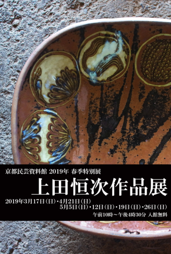 京都民芸資料館 2019年春季特別展 上田恒次作品展 : 京都民藝協会 京都民芸資料館 2019年春季特別展 上田恒次作品展 : 京都民藝協会