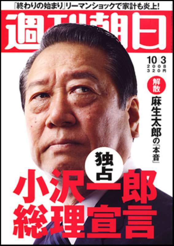 小沢一郎は自分が総理大臣になる条件で野党統一と言うべき_f0133526_14401165.jpg