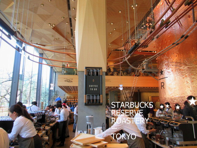 ①スターバックス リザーブ ロースタリー 東京 / STARBUCKS ①スターバックス リザーブ ロースタリー 東京 / STARBUCKS