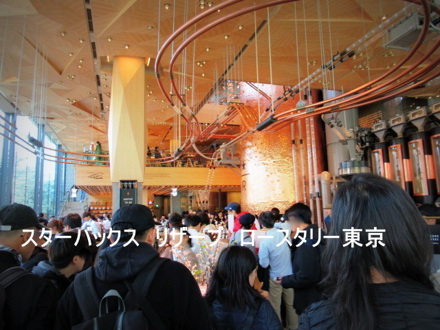 ①スターバックス リザーブ ロースタリー 東京 / STARBUCKS ①スターバックス リザーブ ロースタリー 東京 / STARBUCKS