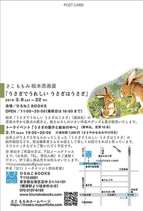 うさぎでうれしいうさぎはうさぎ 原画展が始まります さこももみのイラストレーターライフ うさぎでうれしいうさぎはうさぎ 原画展が始まります さこももみのイラストレーターライフ