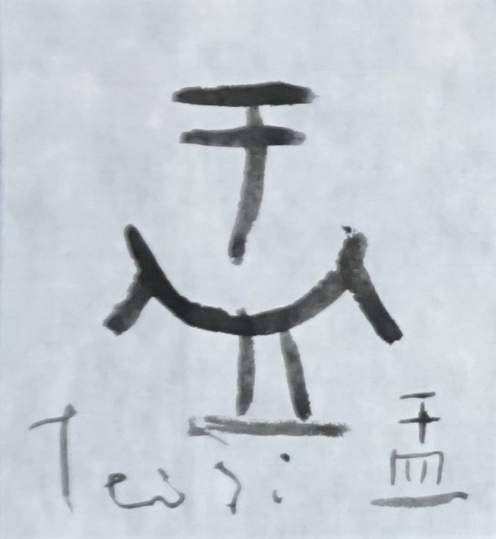 盂_c0169176_07370398.jpeg