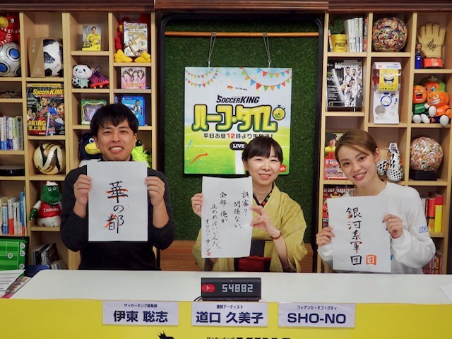 サッカーキング ハーフ タイムに出演しました 筆耕アーティスト 道口久美子 Blog サッカーキング ハーフ タイムに出演しました 筆耕アーティスト 道口久美子 Blog