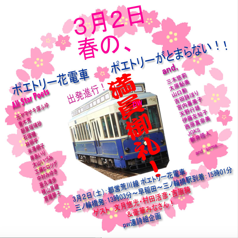 ポエトリー花電車、満員御礼。_a0082132_20454806.jpg