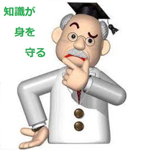 知識が身を守る_d0338857_04530442.jpg