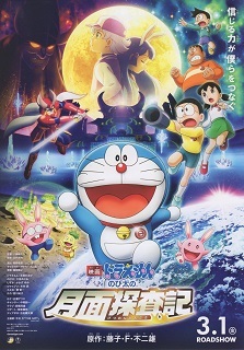 『ドラえもん/のび太の月面探査記』(2019)_e0033570_20153307.jpg