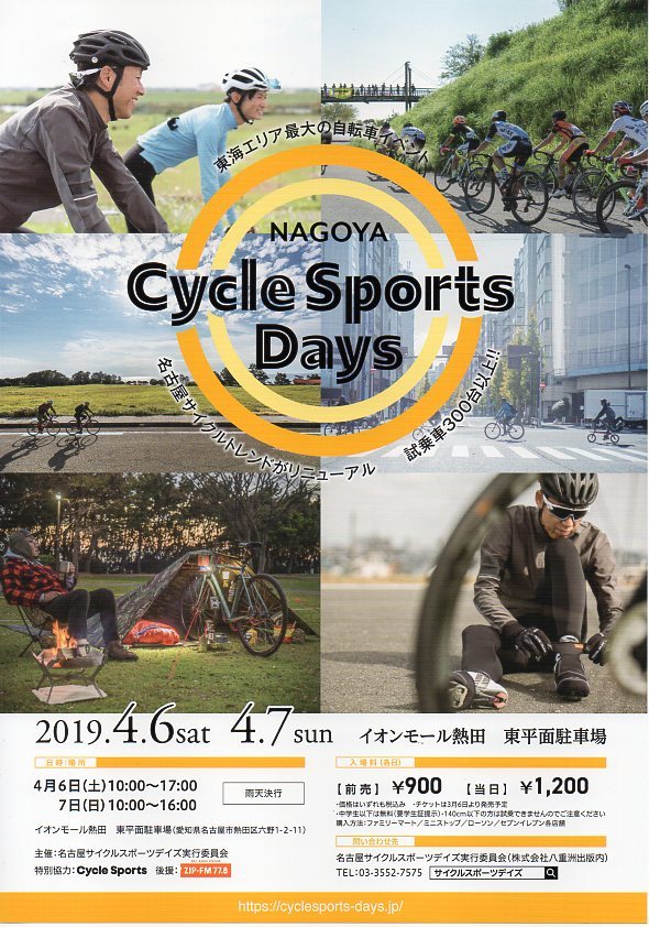 名古屋サイクルスポーツデイズが開催されます_b0189682_11483986.jpg