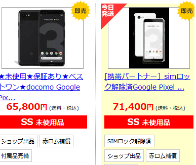 Google Pixel3 9 5万円 6 5万円前後まで白ロム値下がり 端末購入サポート化で下落 白ロム中古スマホ購入 節約法 Google Pixel3 9 5万円 6 5万円前後まで白ロム値下がり 端末購入サポート化で下落 白ロム中古スマホ購入 節約法