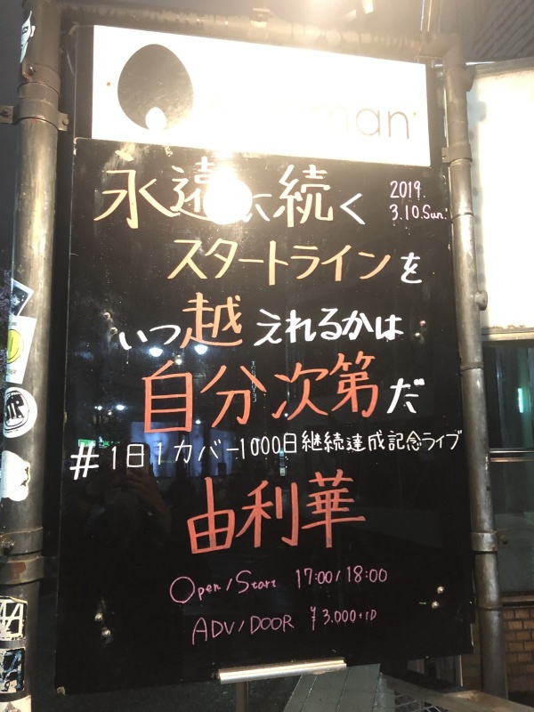 1000日間ひとつのことを続けるのって容易じゃないよね、っていう話_f0364521_23044504.jpg