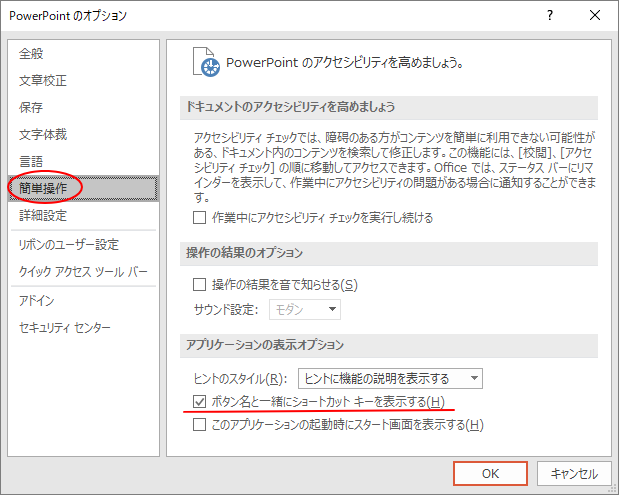 Office2016のオプションに「簡単操作」_a0030830_09173059.png