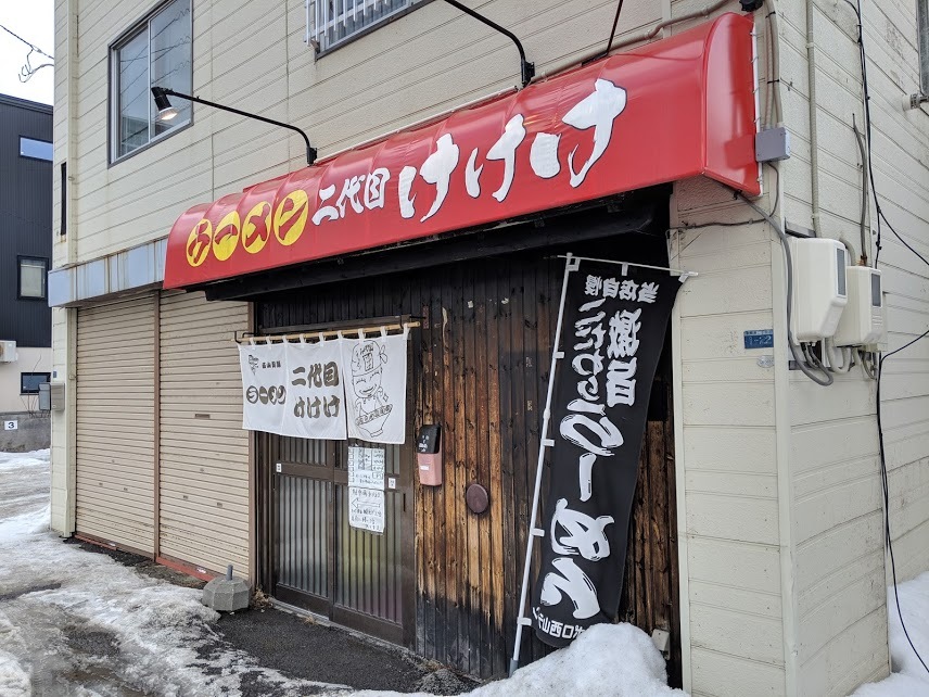 The 塩 チャーシュー ラーメン二代目けけけ 9 札幌市白石区本郷通5 19年29杯目 ｅｉｈｏのブログ２