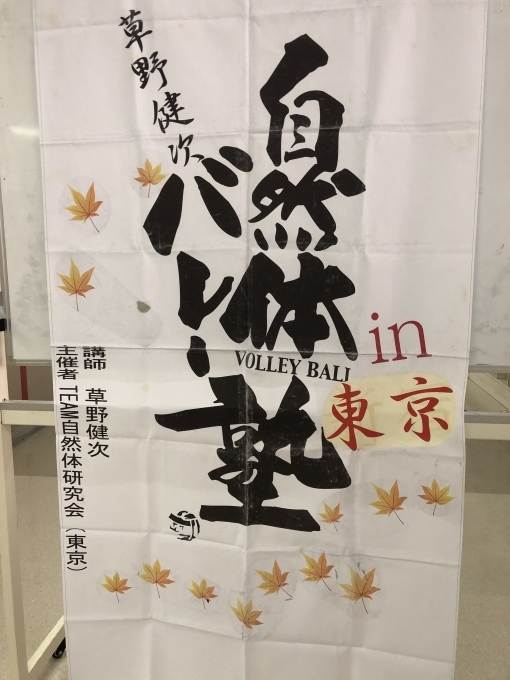 第2927話・・・バレー塾 in東京_c0000970_15351419.jpg