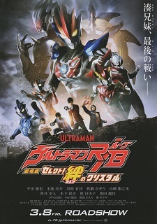 『ウルトラマンルーブ／セレクト！絆のクリスタル』（2019）_e0033570_20395353.jpg