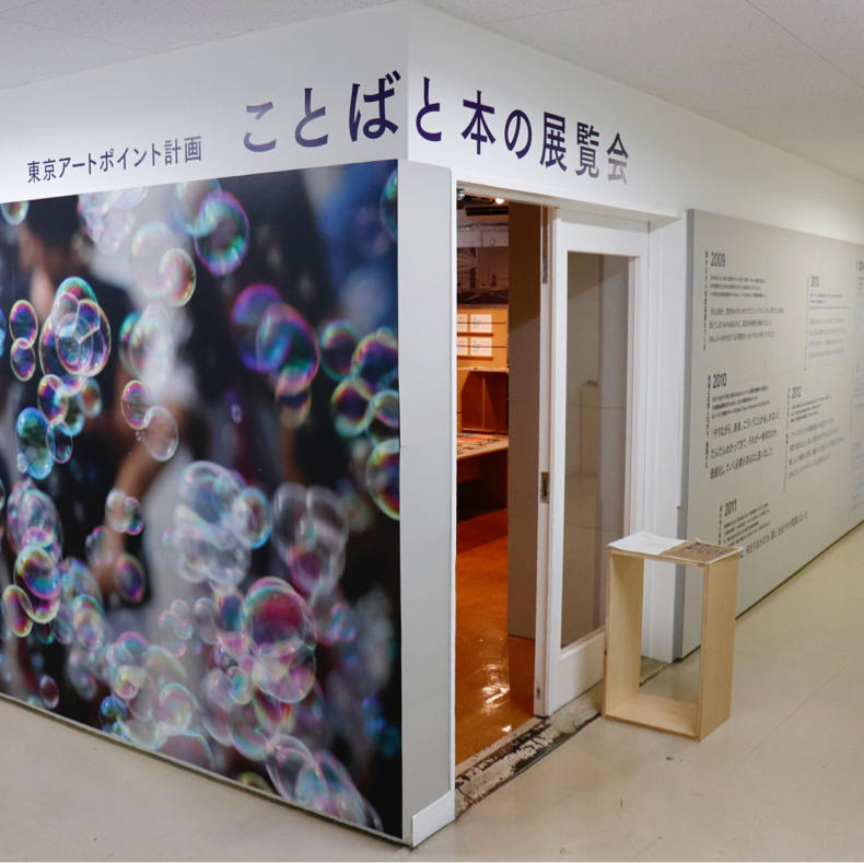 東京アートポイント計画の『ことばと本の展覧会』_c0060143_08144429.jpg