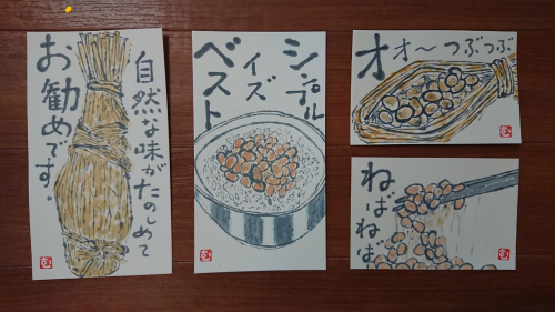 納豆の絵手紙いろいろ ムッチャンの絵手紙日記 納豆の絵手紙いろいろ ムッチャンの絵手紙日記