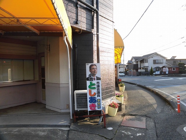 4月の選挙に備え開設した「小池としあき後援会事務所」の開所式_f0141310_07003410.jpg