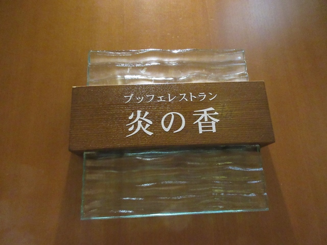 ブッフェレストラン「炎の香」で海鮮食べ放題【焼津グランドホテル】_b0009849_16395471.jpg
