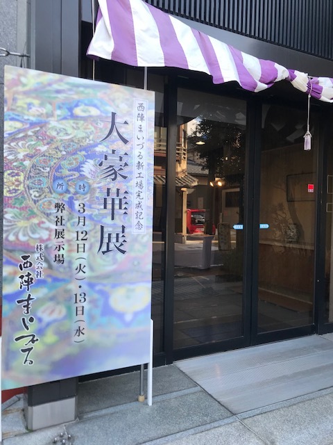 西陣まいづる新工場完成記念・大豪華展へ。_f0181251_18072115.jpg