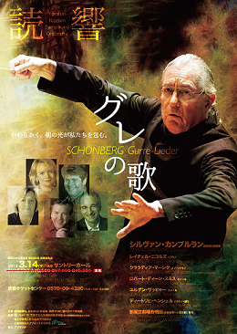 シェーンベルク : グレの歌 シルヴァン・カンブルラン指揮 読売日本